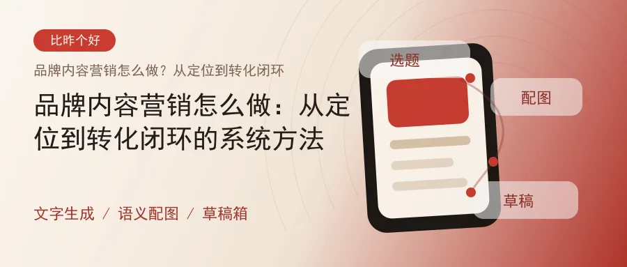 品牌内容营销怎么做：从定位到转化闭环的系统方法