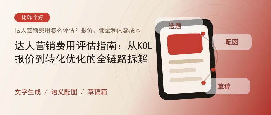 达人营销费用评估指南：从KOL报价到转化优化的全链路拆解
