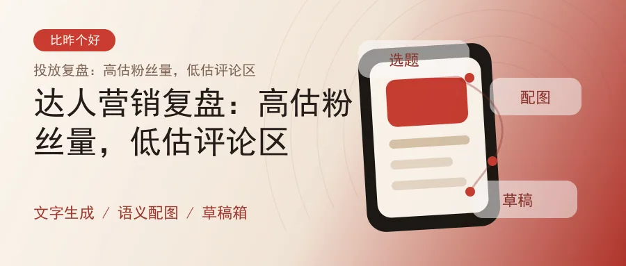 达人营销复盘：高估粉丝量，低估评论区