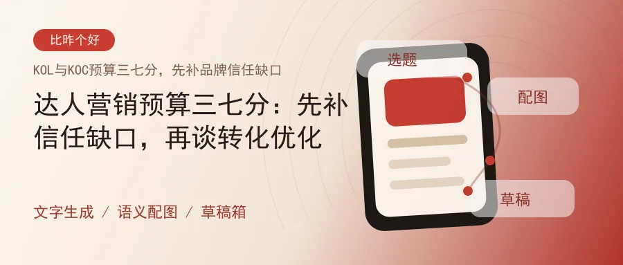 达人营销预算三七分：先补信任缺口，再谈转化优化