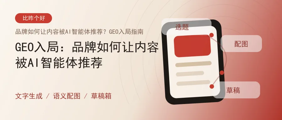 GEO入局：品牌如何让内容被AI智能体推荐