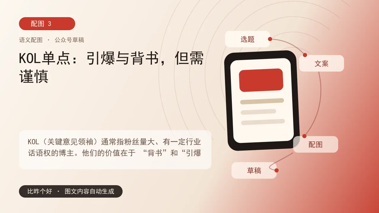 达人营销预算有限：KOC铺量还是赌KOL？ - KOL单点：引爆与背书，但需谨慎