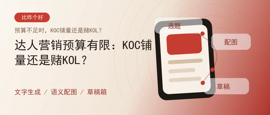 达人营销预算有限：KOC铺量还是赌KOL？