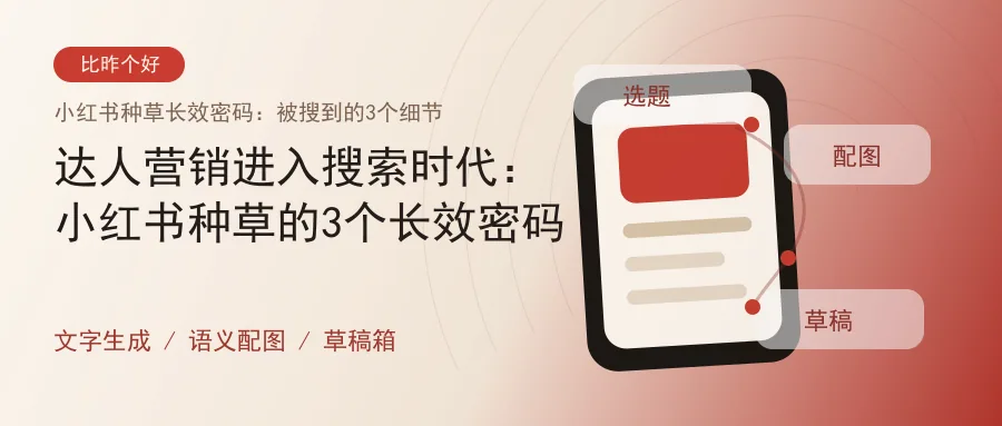 达人营销进入搜索时代：小红书种草的3个长效密码